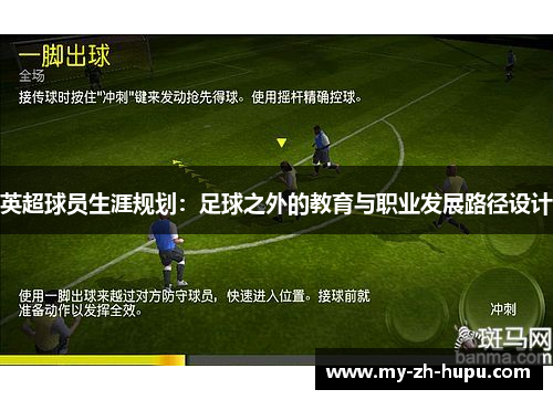 英超球员生涯规划:足球之外的教育与职业发展路径设计 英超球员生涯规划:足球之外的教育与职业发展路径设计