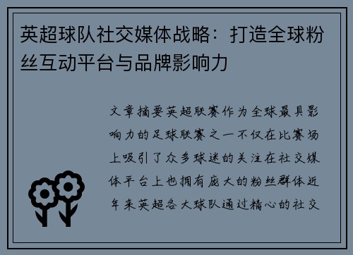 英超球队社交媒体战略:打造全球粉丝互动平台与品牌影响力 英超球队社交媒体战略:打造全球粉丝互动平台与品牌影响力