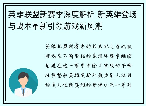 英雄联盟新赛季深度解析 新英雄登场与战术革新引领游戏新风潮