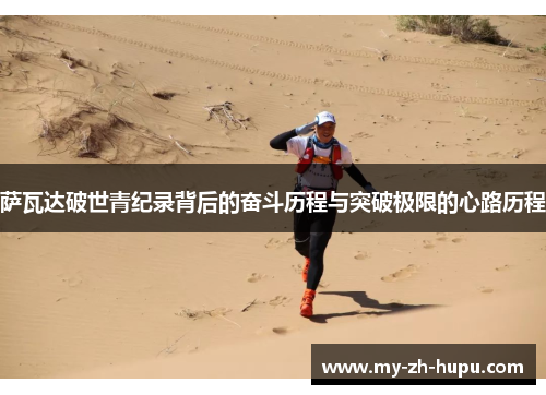萨瓦达破世青纪录背后的奋斗历程与突破极限的心路历程