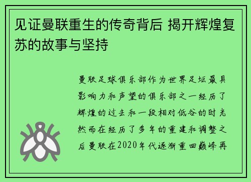 见证曼联重生的传奇背后 揭开辉煌复苏的故事与坚持