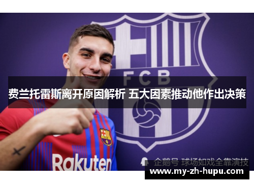 费兰托雷斯离开原因解析 五大因素推动他作出决策 费兰托雷斯离开原因解析 五大因素推动他作出决策