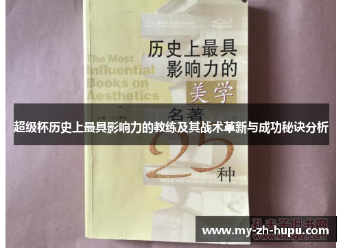 超级杯历史上最具影响力的教练及其战术革新与成功秘诀分析