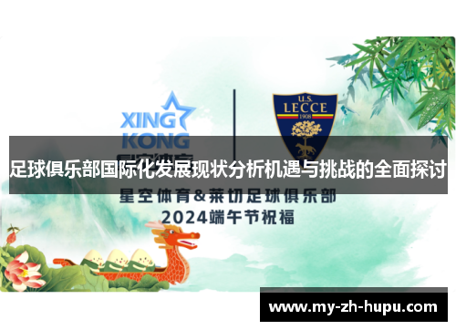 足球俱乐部国际化发展现状分析机遇与挑战的全面探讨