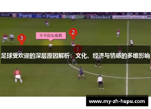 足球受欢迎的深层原因解析：文化、经济与情感的多维影响