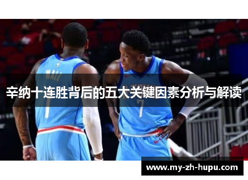 辛纳十连胜背后的五大关键因素分析与解读 辛纳十连胜背后的五大关键因素分析与解读