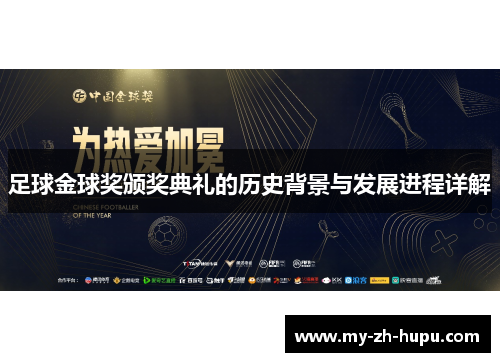 足球金球奖颁奖典礼的历史背景与发展进程详解 足球金球奖颁奖典礼的历史背景与发展进程详解