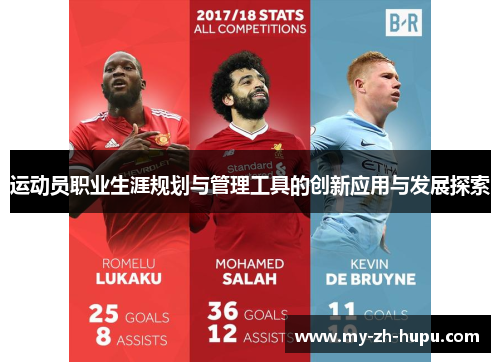 运动员职业生涯规划与管理工具的创新应用与发展探索 运动员职业生涯规划与管理工具的创新应用与发展探索
