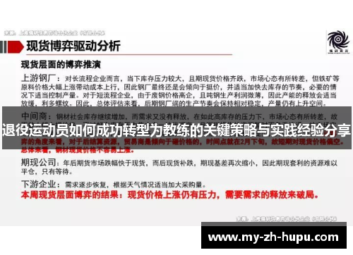 退役运动员如何成功转型为教练的关键策略与实践经验分享