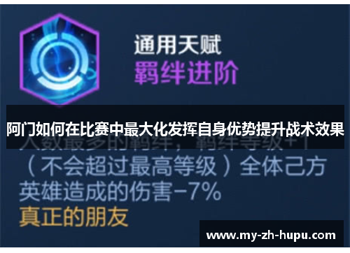 阿门如何在比赛中最大化发挥自身优势提升战术效果 阿门如何在比赛中最大化发挥自身优势提升战术效果