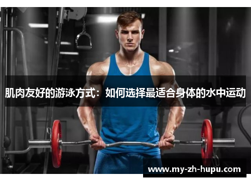 肌肉友好的游泳方式：如何选择最适合身体的水中运动