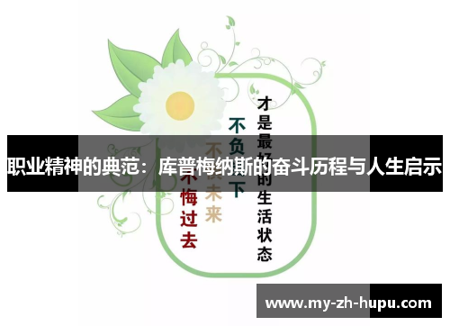 职业精神的典范:库普梅纳斯的奋斗历程与人生启示 职业精神的典范:库普梅纳斯的奋斗历程与人生启示