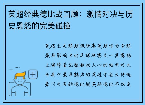 英超经典德比战回顾:激情对决与历史恩怨的完美碰撞 英超经典德比战回顾:激情对决与历史恩怨的完美碰撞