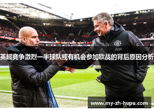 英超竞争激烈一半球队或有机会参加欧战的背后原因分析 英超竞争激烈一半球队或有机会参加欧战的背后原因分析