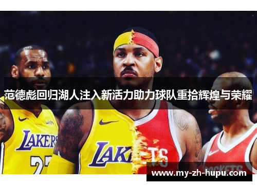 范德彪回归湖人注入新活力助力球队重拾辉煌与荣耀 范德彪回归湖人注入新活力助力球队重拾辉煌与荣耀