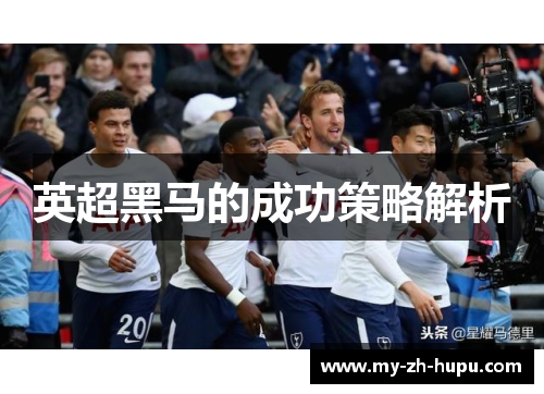 英超黑马的成功策略解析