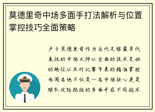 莫德里奇中场多面手打法解析与位置掌控技巧全面策略