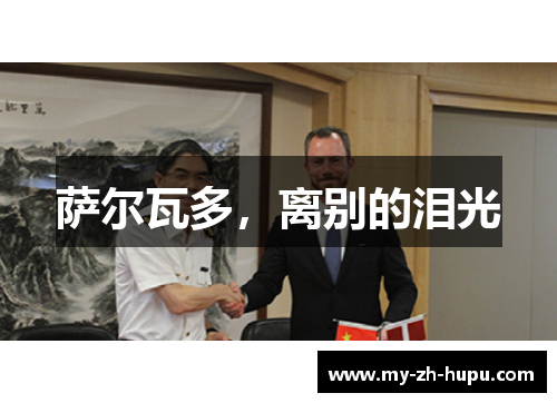 萨尔瓦多，离别的泪光