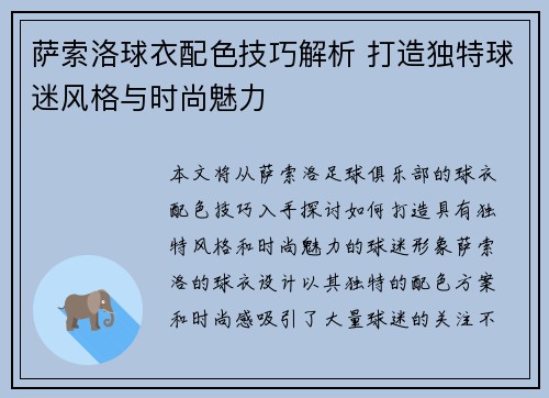 萨索洛球衣配色技巧解析 打造独特球迷风格与时尚魅力 萨索洛球衣配色技巧解析 打造独特球迷风格与时尚魅力