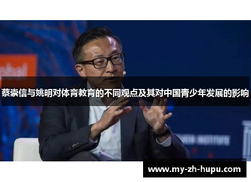 蔡崇信与姚明对体育教育的不同观点及其对中国青少年发展的影响