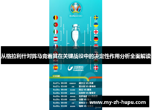 从格拉利什对阵马竞看其在关键战役中的决定性作用分析全面解读