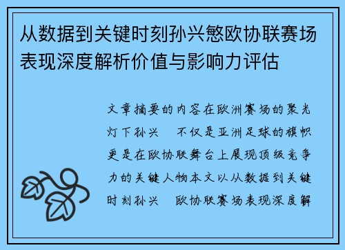 从数据到关键时刻孙兴慜欧协联赛场表现深度解析价值与影响力评估