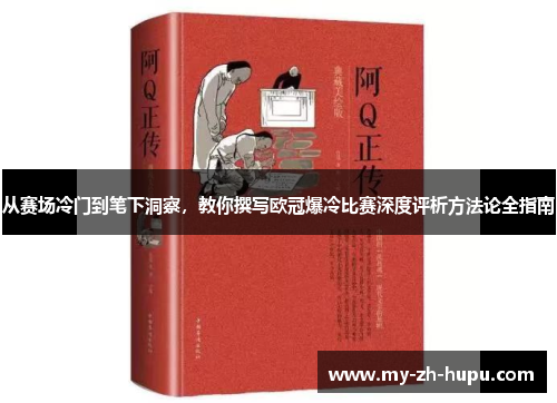 从赛场冷门到笔下洞察，教你撰写欧冠爆冷比赛深度评析方法论全指南