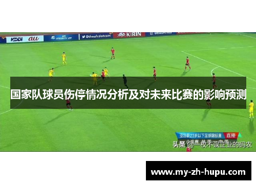 国家队球员伤停情况分析及对未来比赛的影响预测 国家队球员伤停情况分析及对未来比赛的影响预测