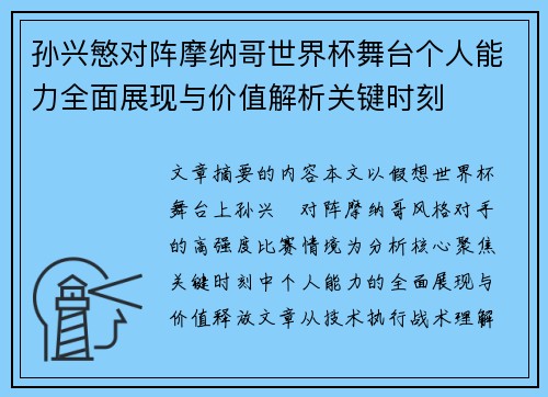 孙兴慜对阵摩纳哥世界杯舞台个人能力全面展现与价值解析关键时刻