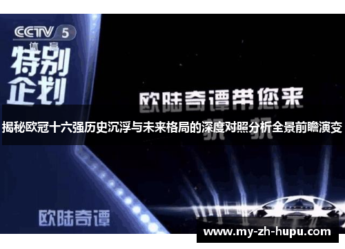 揭秘欧冠十六强历史沉浮与未来格局的深度对照分析全景前瞻演变
