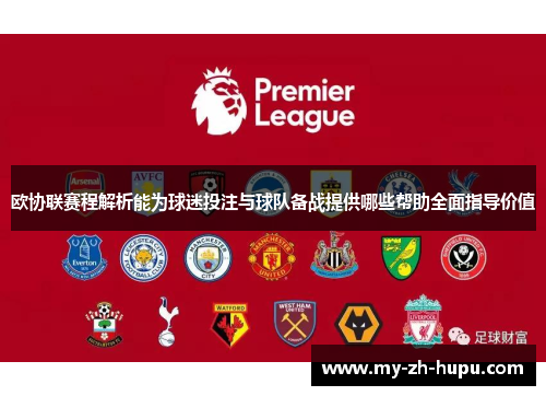 欧协联赛程解析能为球迷投注与球队备战提供哪些帮助全面指导价值