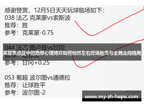 英超焦点战中的隐形心理博弈如何悄然左右终场胜负与全局走向格局