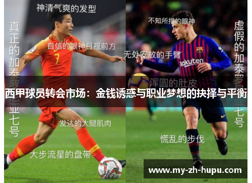 西甲球员转会市场：金钱诱惑与职业梦想的抉择与平衡