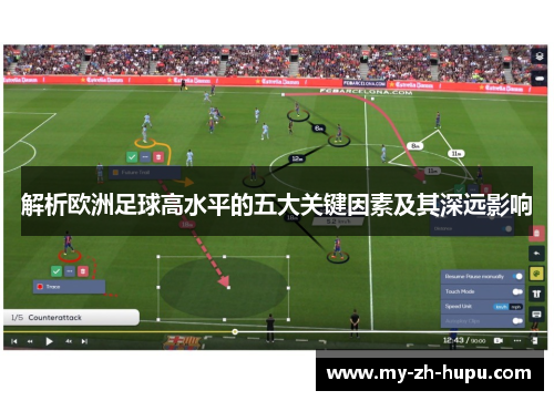 解析欧洲足球高水平的五大关键因素及其深远影响
