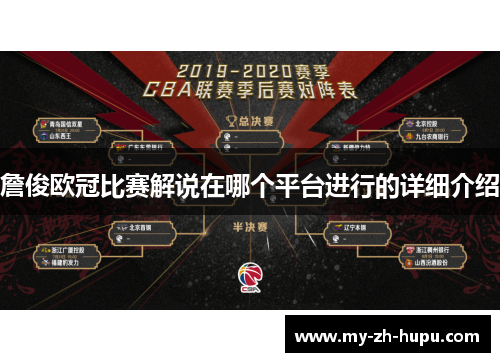 詹俊欧冠比赛解说在哪个平台进行的详细介绍 詹俊欧冠比赛解说在哪个平台进行的详细介绍