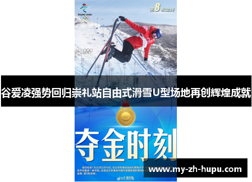 谷爱凌强势回归崇礼站自由式滑雪U型场地再创辉煌成就 谷爱凌强势回归崇礼站自由式滑雪U型场地再创辉煌成就