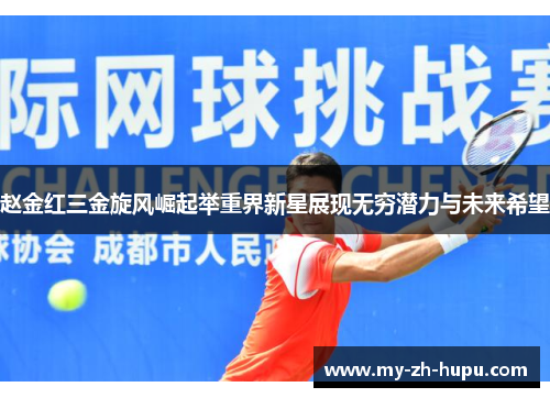 赵金红三金旋风崛起举重界新星展现无穷潜力与未来希望