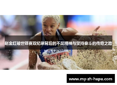 赵金红破世锦赛双纪录背后的不屈精神与坚持奋斗的传奇之路