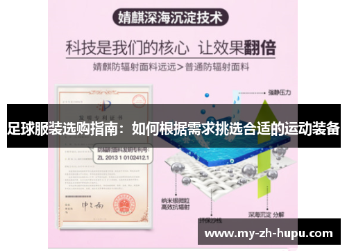 足球服装选购指南：如何根据需求挑选合适的运动装备