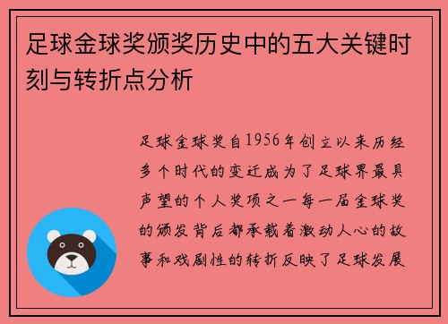 足球金球奖颁奖历史中的五大关键时刻与转折点分析 足球金球奖颁奖历史中的五大关键时刻与转折点分析