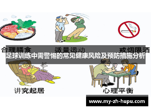 足球训练中需警惕的常见健康风险及预防措施分析