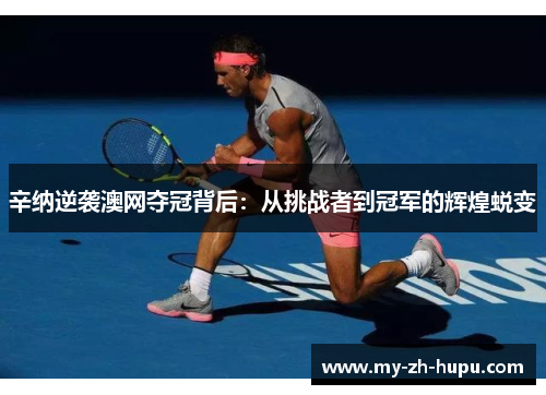 辛纳逆袭澳网夺冠背后:从挑战者到冠军的辉煌蜕变 辛纳逆袭澳网夺冠背后:从挑战者到冠军的辉煌蜕变