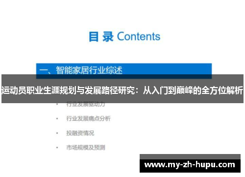 运动员职业生涯规划与发展路径研究：从入门到巅峰的全方位解析
