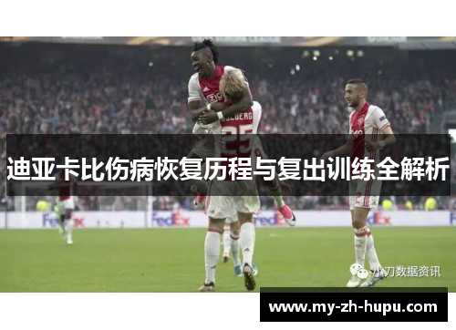 迪亚卡比伤病恢复历程与复出训练全解析
