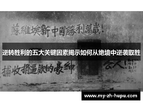 逆转胜利的五大关键因素揭示如何从绝境中逆袭取胜 逆转胜利的五大关键因素揭示如何从绝境中逆袭取胜