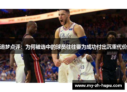 追梦点评:为何被选中的球员往往要为成功付出沉重代价 追梦点评:为何被选中的球员往往要为成功付出沉重代价