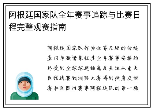阿根廷国家队全年赛事追踪与比赛日程完整观赛指南 阿根廷国家队全年赛事追踪与比赛日程完整观赛指南