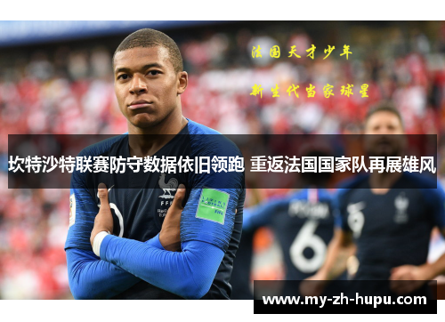 坎特沙特联赛防守数据依旧领跑 重返法国国家队再展雄风 坎特沙特联赛防守数据依旧领跑 重返法国国家队再展雄风