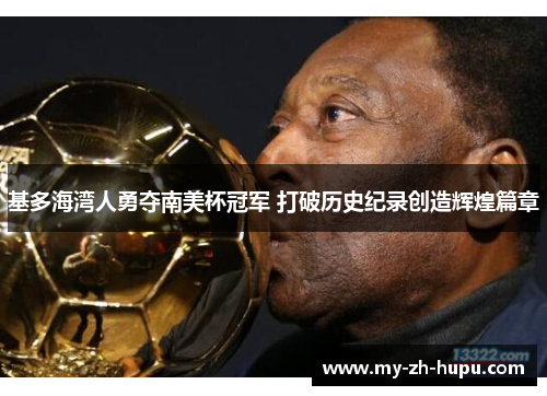 基多海湾人勇夺南美杯冠军 打破历史纪录创造辉煌篇章
