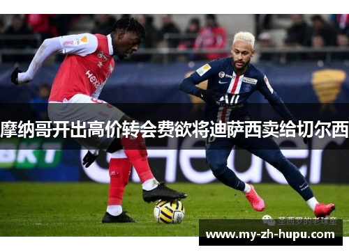 摩纳哥开出高价转会费欲将迪萨西卖给切尔西